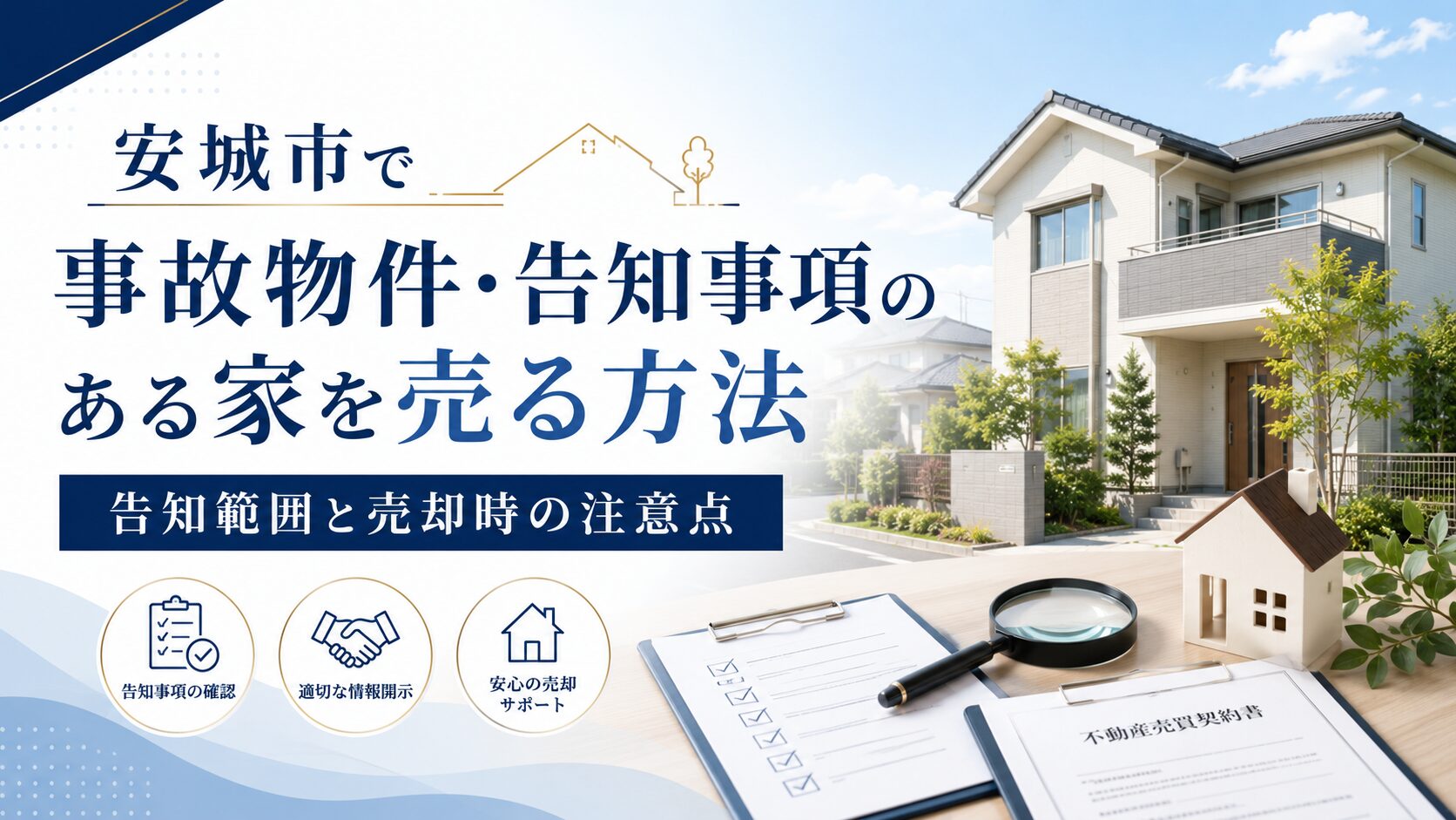安城市で事故物件・告知事項のある家を売る方法｜告知範囲と注意点