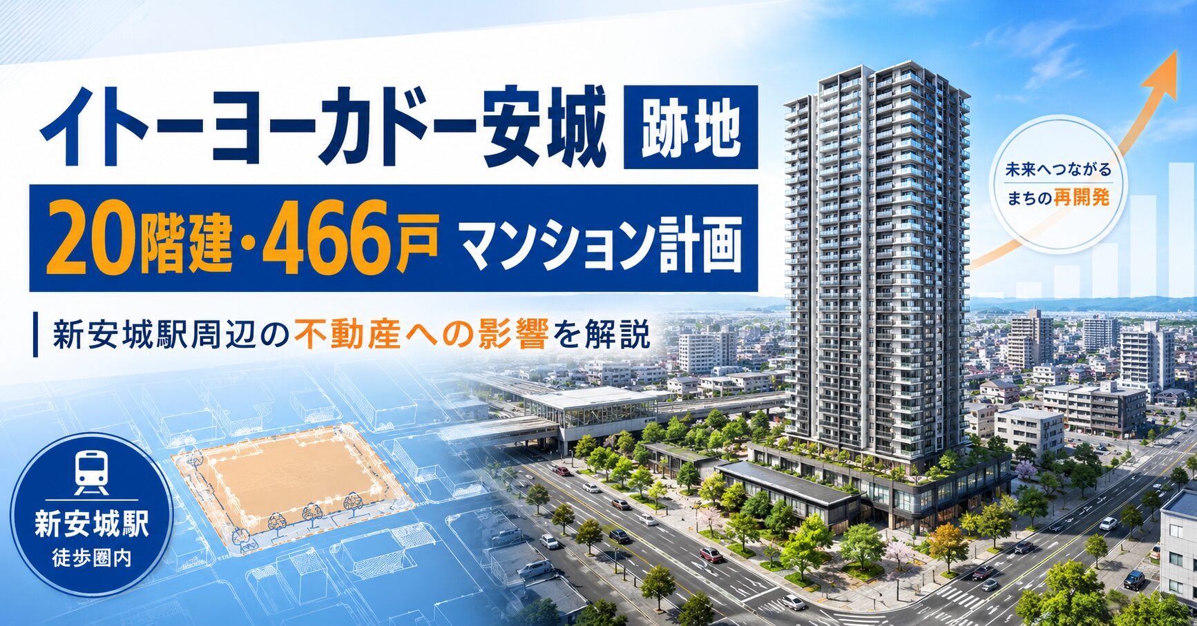 イトーヨーカドー安城店跡地に20階建て・466戸のマンション計画｜新安城駅周辺の不動産への影響