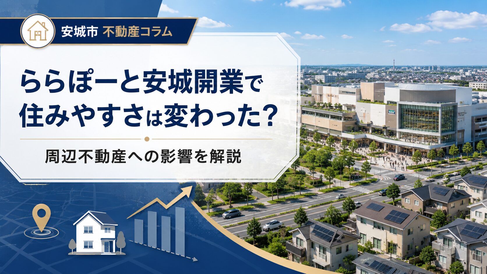 ららぽーと安城開業で住みやすさはかわったのか？周辺不動産への影響を解説