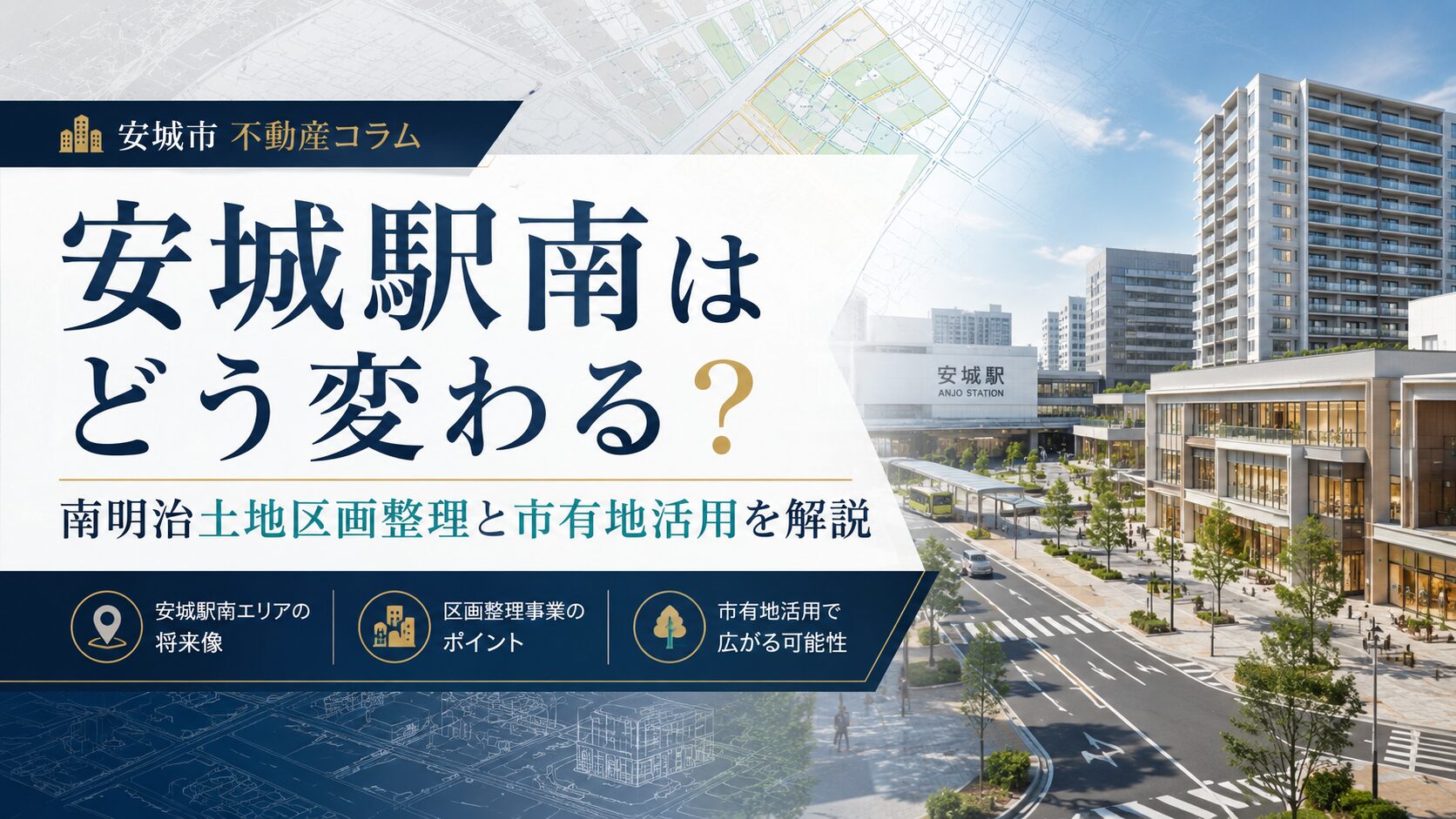安城駅南はどう変わっていくのか。南明治土地区画整理と私有地活用