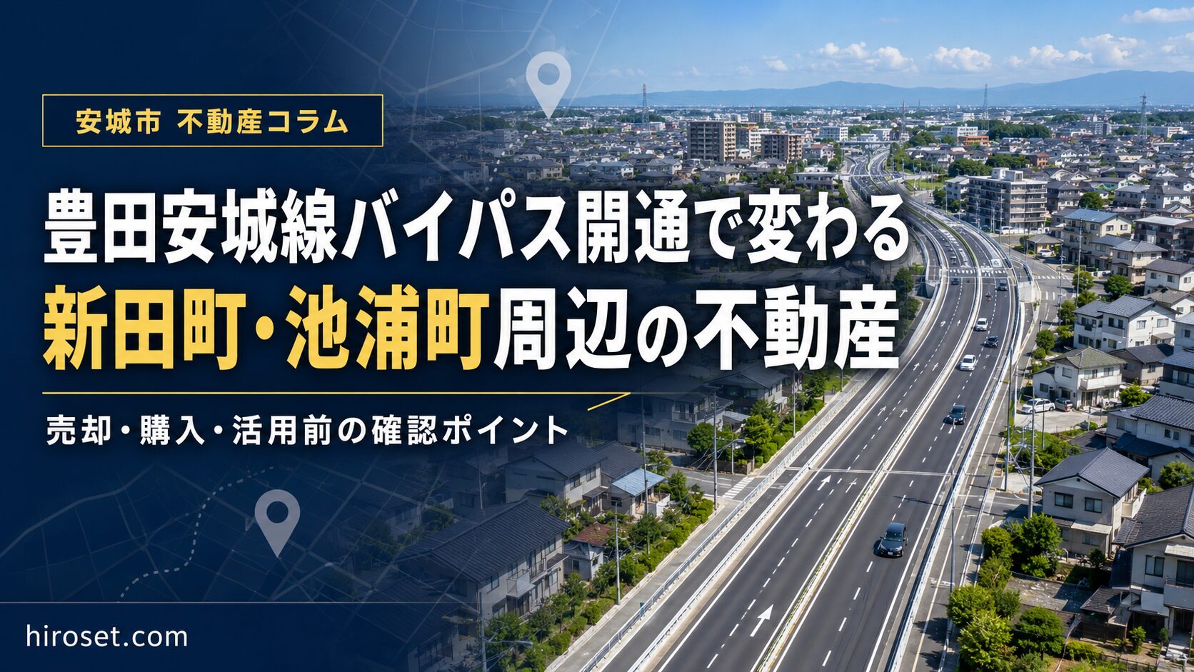 豊田安城線バイパス開通で変わる新田町・池浦町周辺の不動産