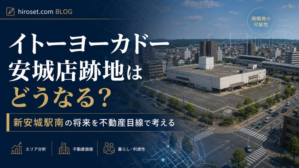 イトーヨーカドー安城店跡地はどうなる？