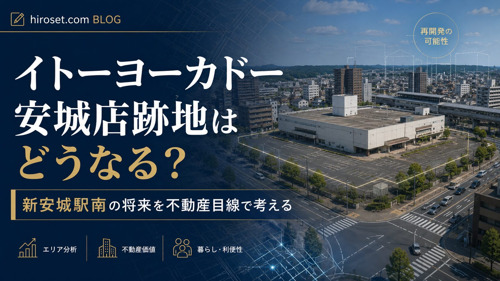 イトーヨーカドー安城店跡地はどうなる？