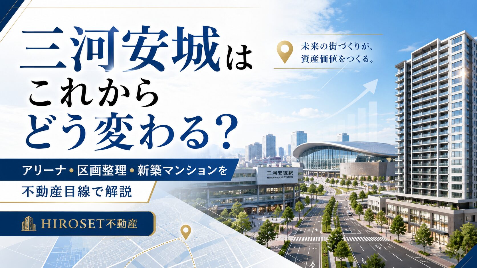 三河安城はこれからどう変わる？アリーナ・区画整理・新築マンションを不動産目線で解説