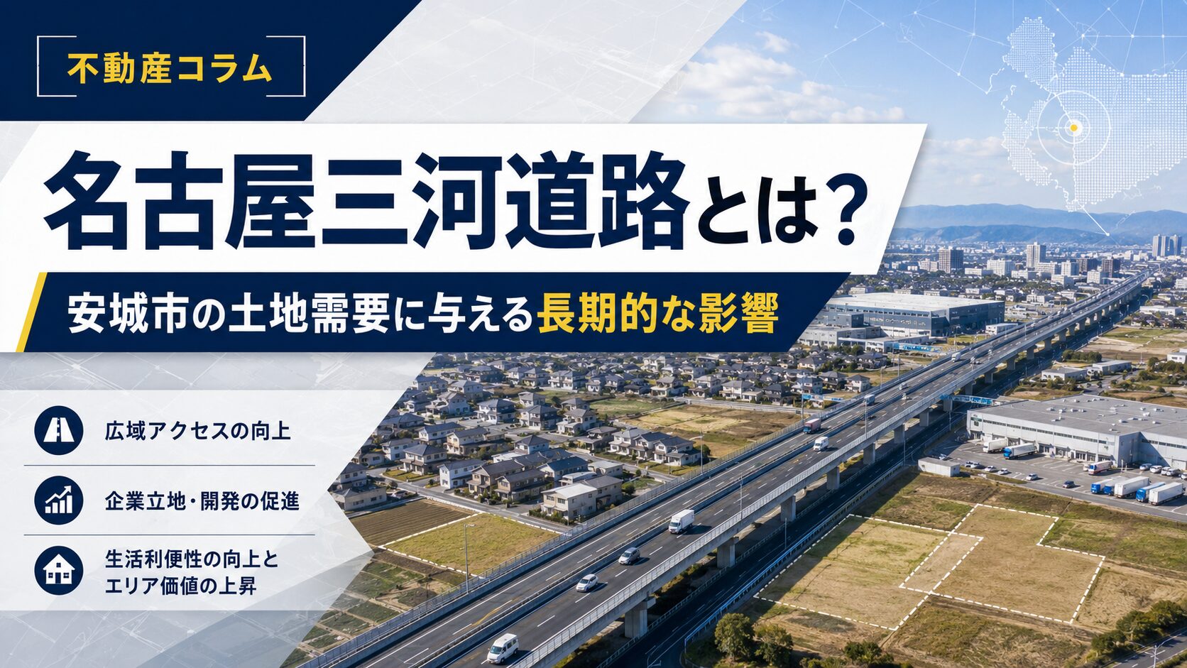 名古屋三河道路とは？安城市の土地需要に与える長期的な影響