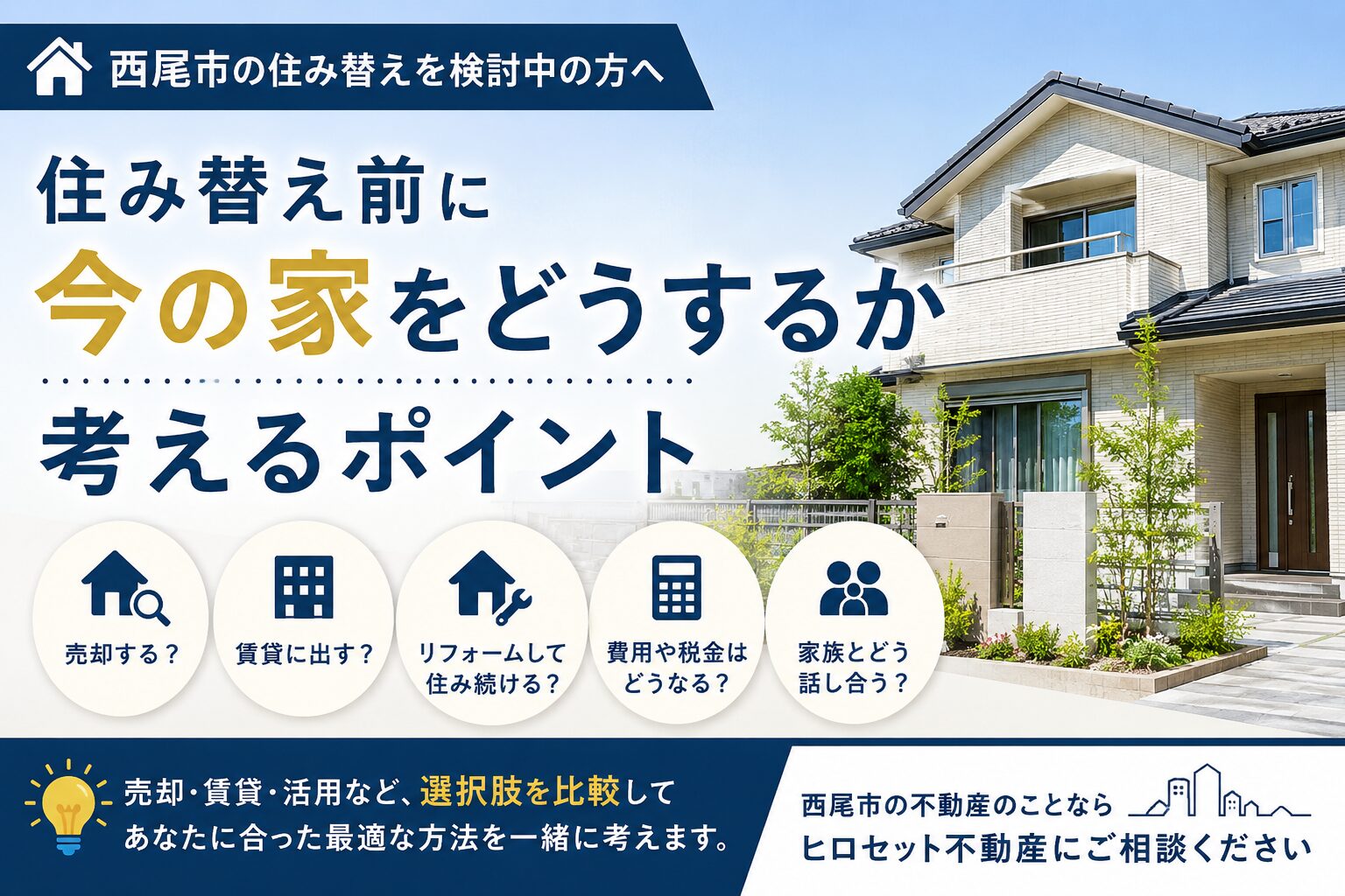 西尾市で住み替え前に今の家をどうするか考えるポイント｜売却・賃貸・保有の判断基準