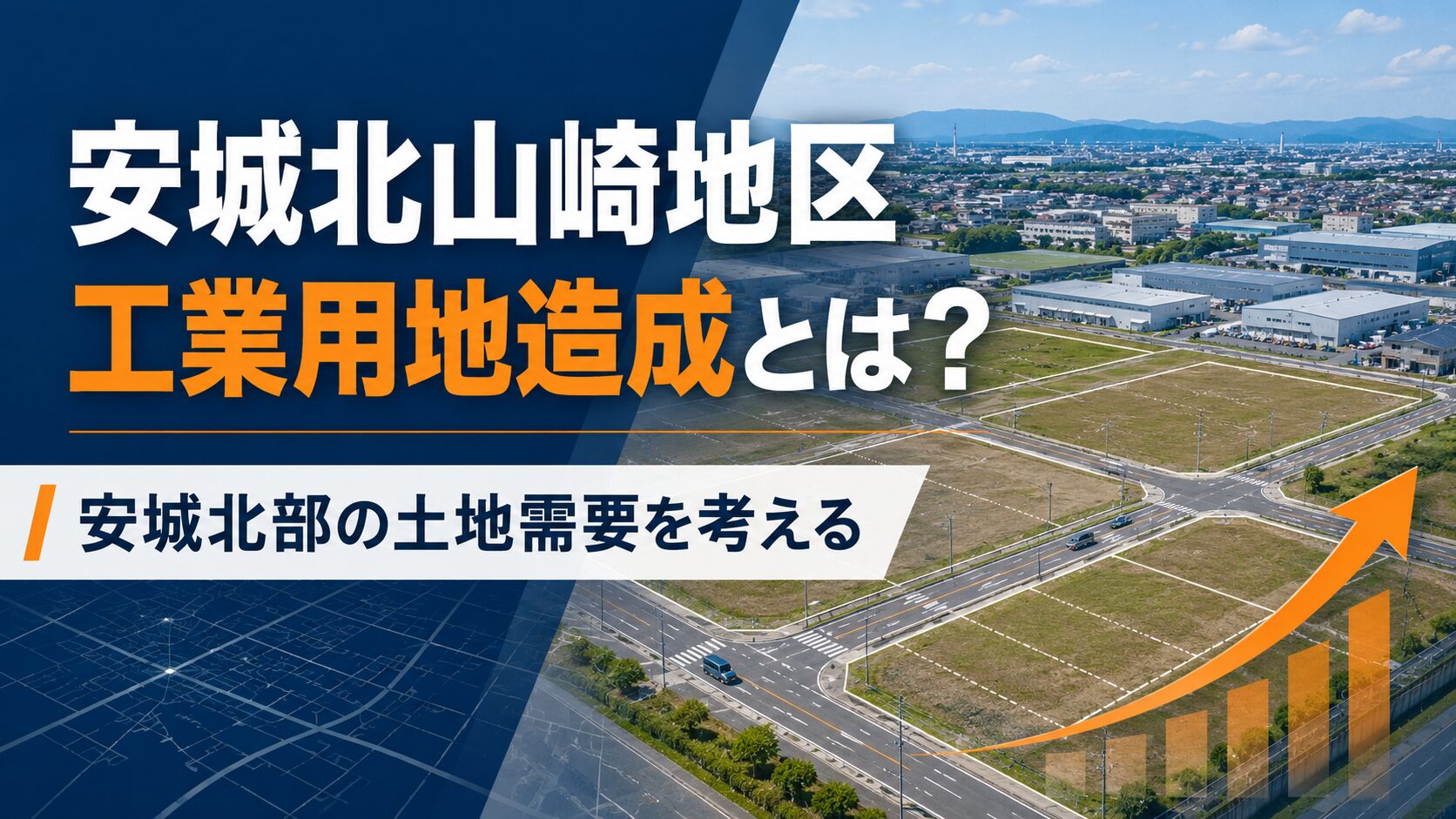 安城北山崎地区工業用地造成とは？安城北部の土地需要と地主・所有者が確認したいこと