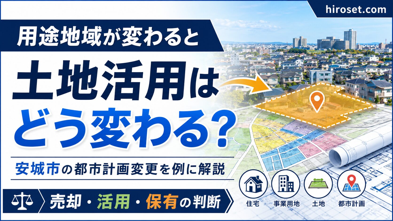 用途地域が変わると土地活用・地価はどう変わる？安城市の都市計画変更を例に解説