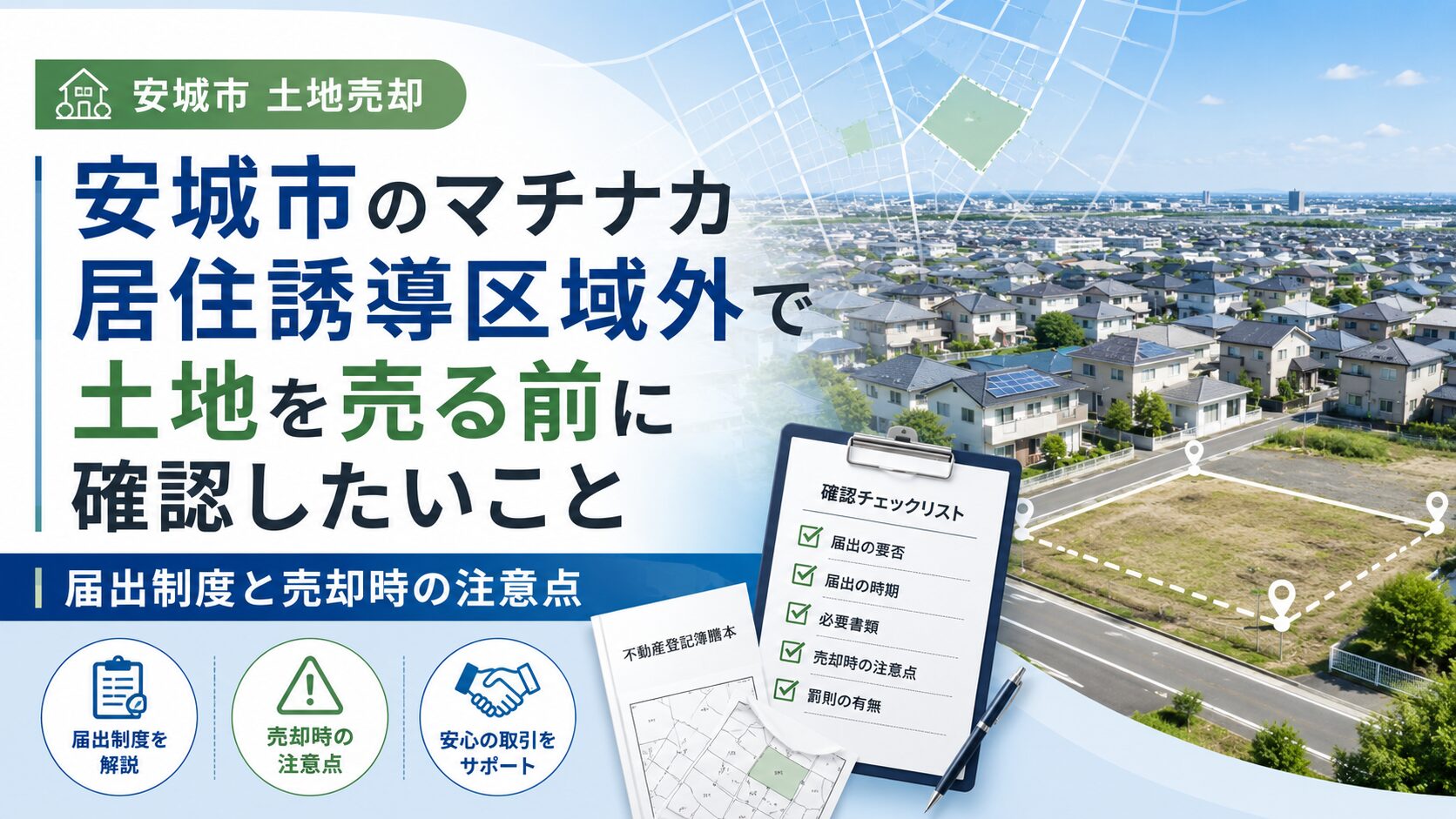 安城市のマチナカ居住誘導区域外で土地を売る前に確認したいこと｜届出制度と売却時の注意点
