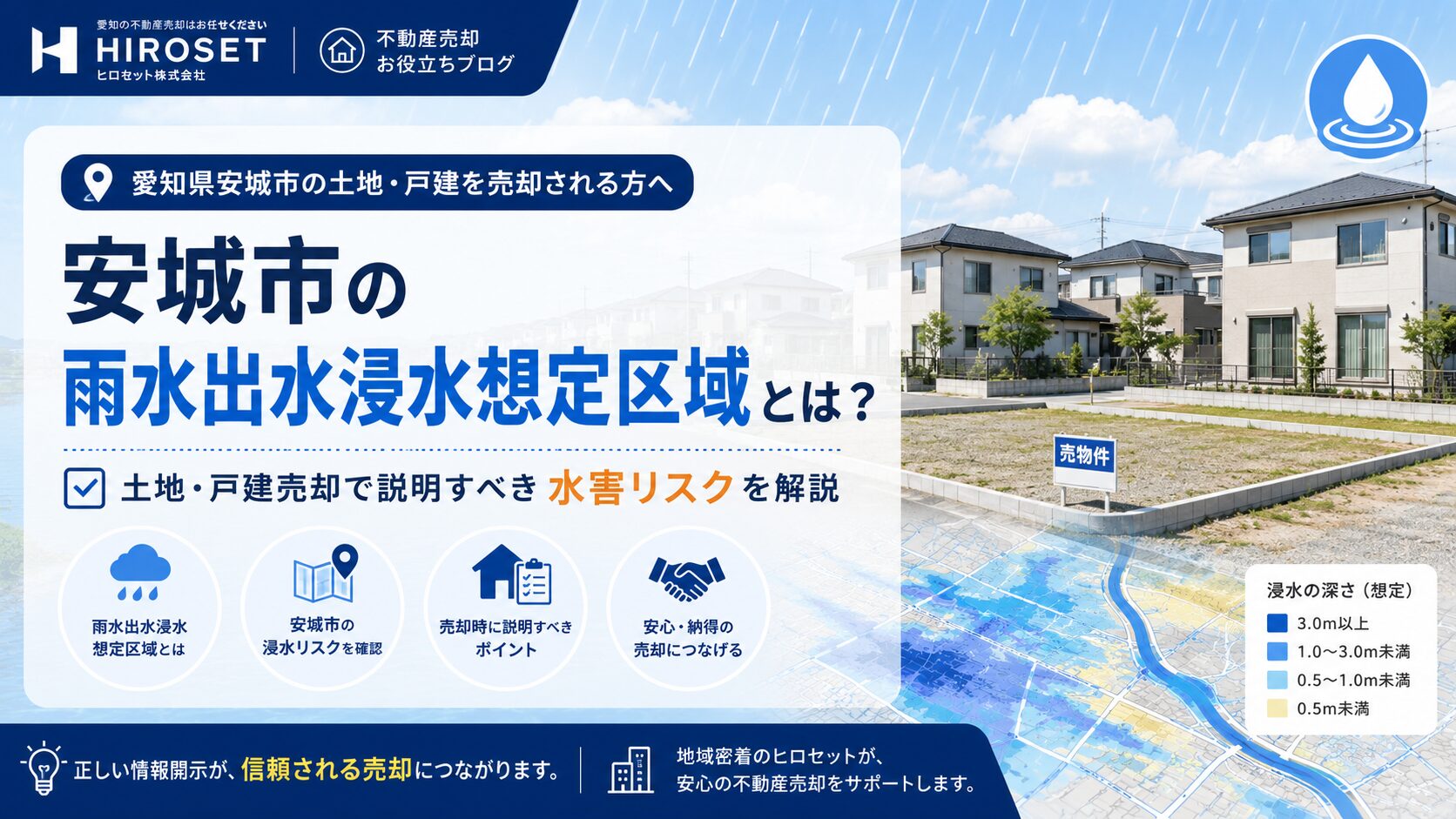 安城市の雨水出水浸水想定区域とは？土地・戸建売却で説明すべき水害リスクを解説