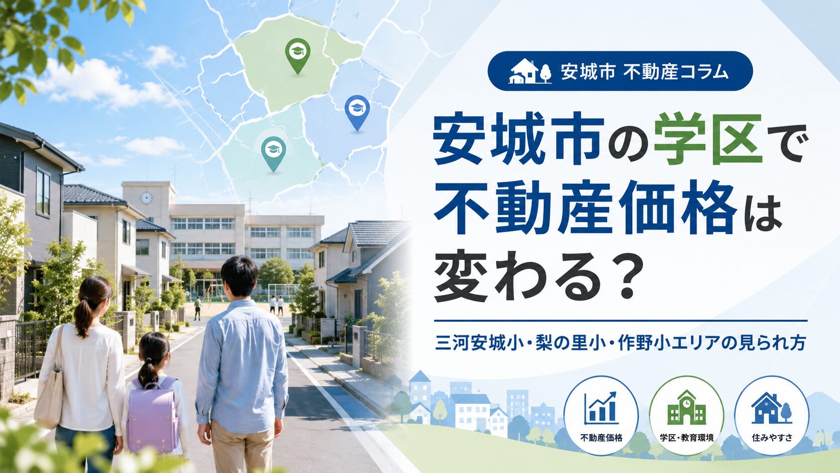 安城市の学区で不動産価格は変わる？三河安城小・梨の里小・作野小エリアの見られ方