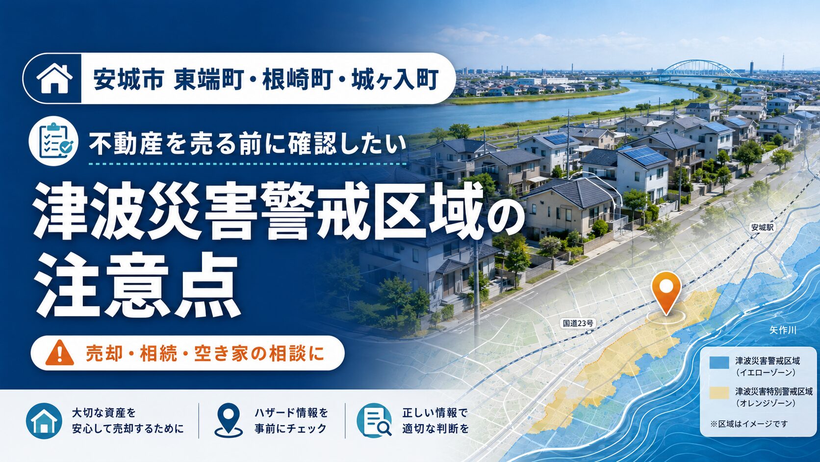 安城市 東端町・根崎町・城ヶ入町で不動産を売る前に確認したい津波災害警戒区域の注意点