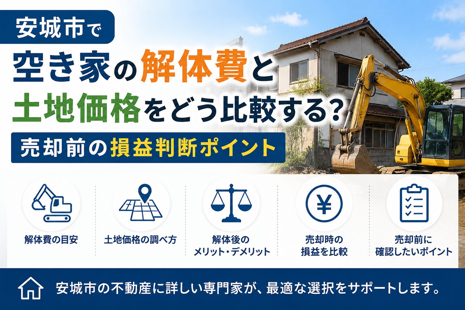 安城市で空き家の解体費と土地価格をどう比較する？売却前の損益判断ポイント