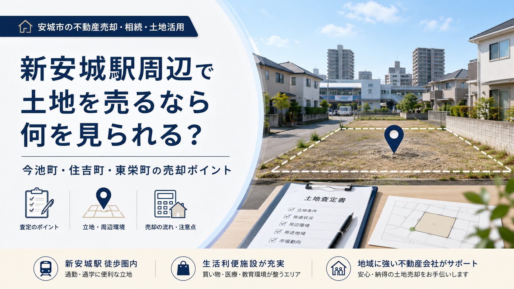 新安城駅周辺で土地を売るなら何を見られる？今池町・住吉町・東栄町の売却ポイント