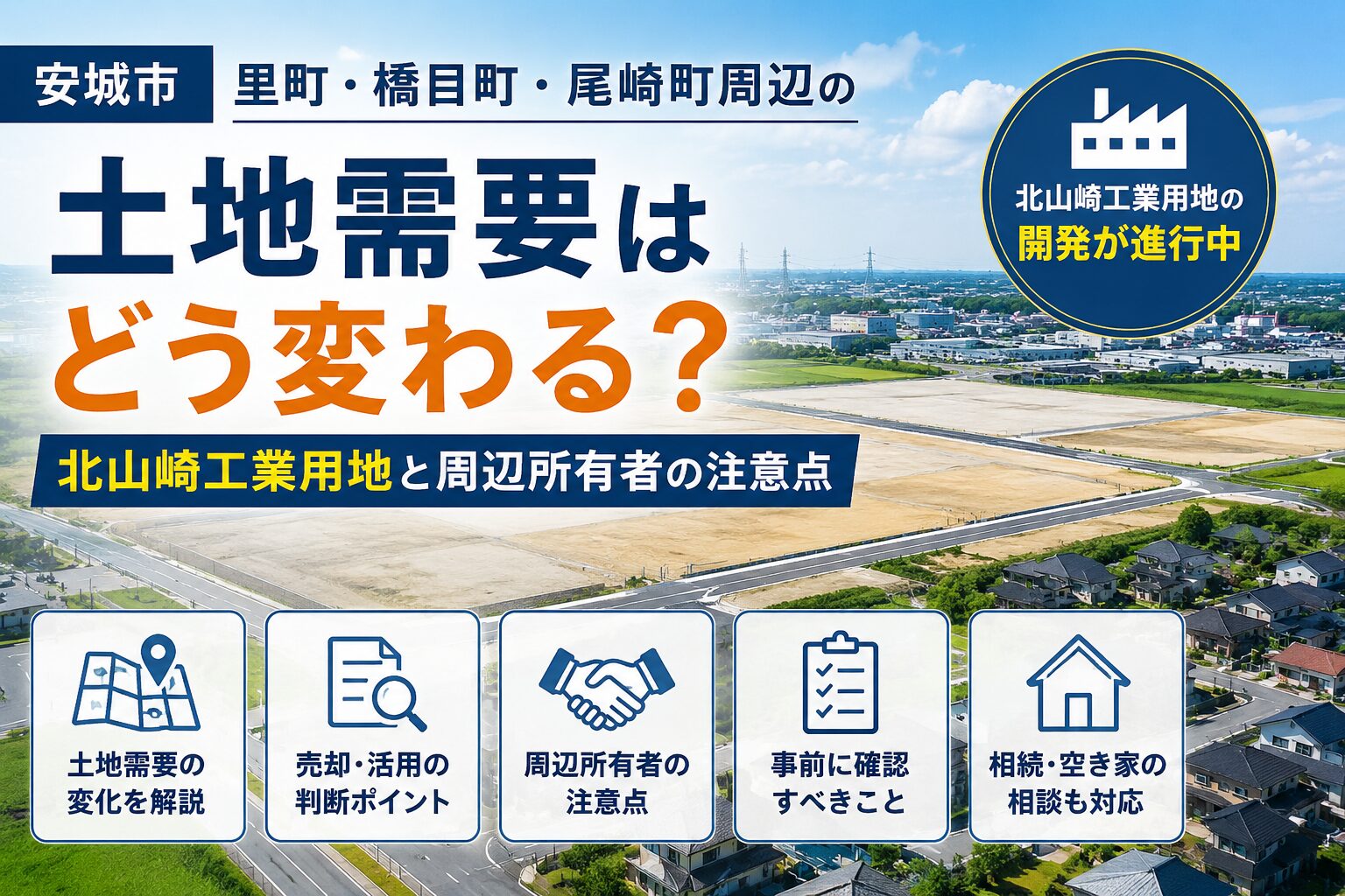 安城市 里町・橋目町・尾崎町周辺の土地需要はどう変わる？北山崎工業用地と周辺所有者の注意点