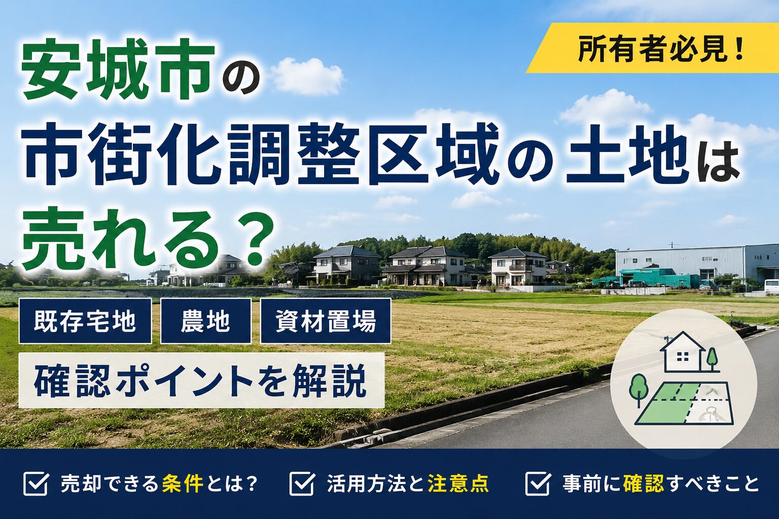 安城市の市街化調整区域の土地は売れる？既存宅地・農地・資材置場の確認ポイント
