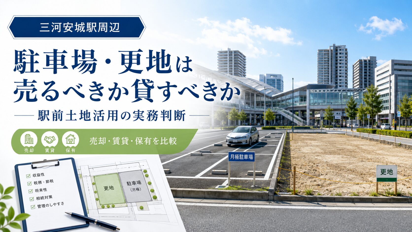 三河安城駅周辺の駐車場・更地は売るべきか貸すべきか｜駅前土地活用の実務判断