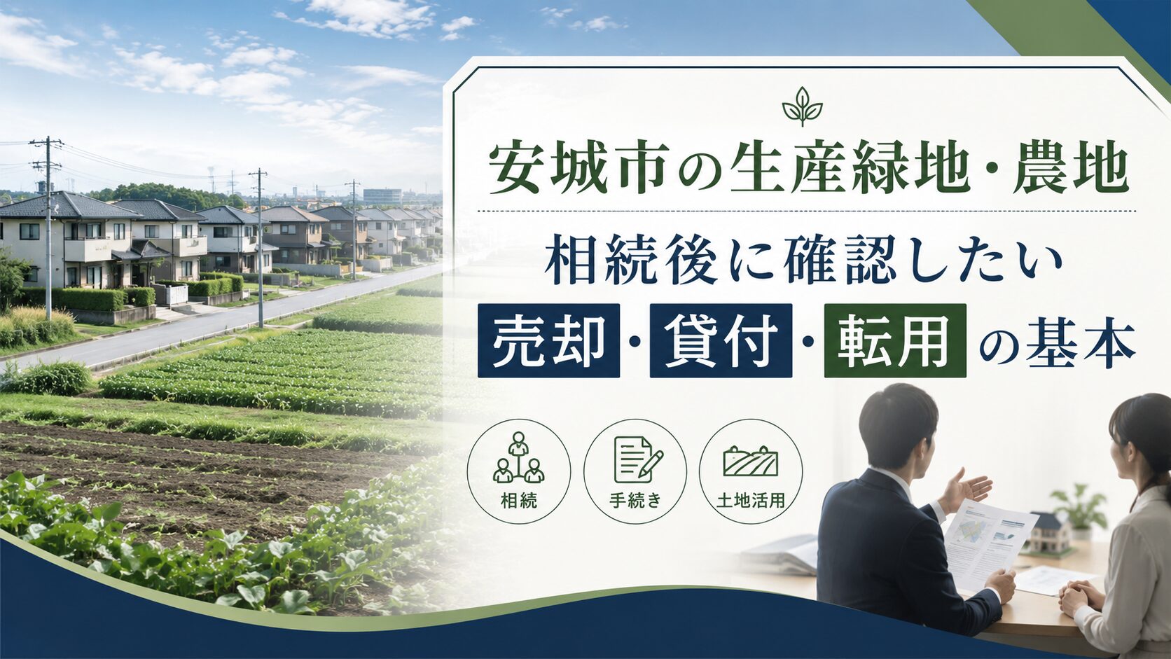 安城市の生産緑地・農地を相続したときの売却・貸付・転用の基本