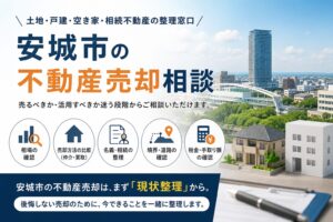 安城市の不動産売却相談｜土地・戸建・空き家・相続不動産の整理窓口