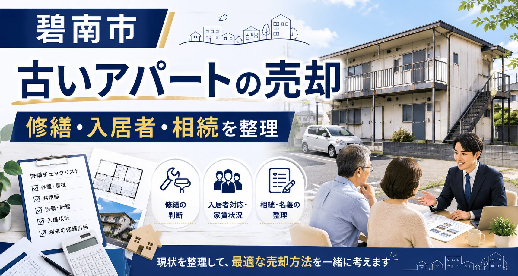 碧南市で古いアパートを売却する前に考えたいこと｜修繕・入居者・相続の判断ポイント
