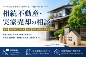 相続不動産・実家売却の相談