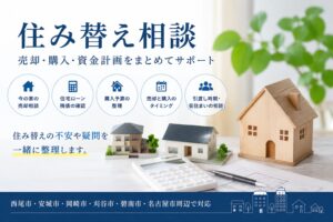 住み替え相談｜売却・購入・資金計画をまとめて整理したい方へ