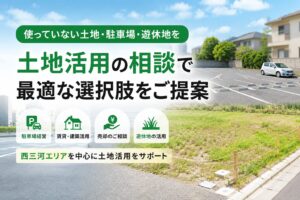 土地活用・駐車場・遊休地の相談
