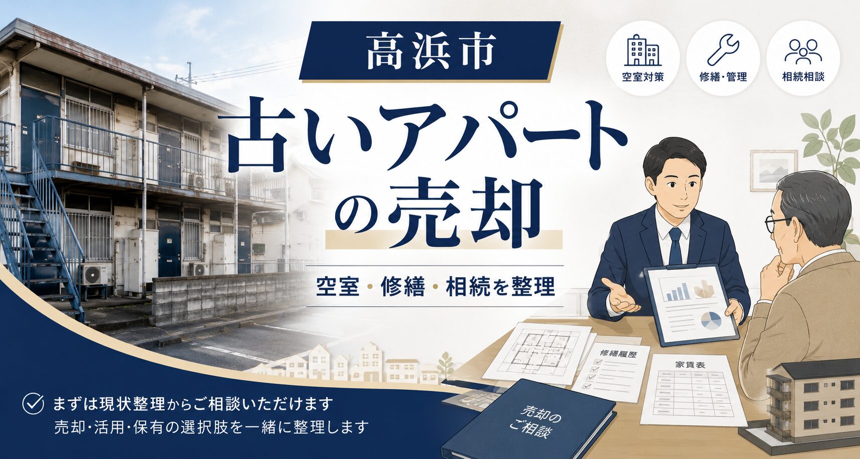 高浜市で古いアパートを売却する前に考えたいこと｜空室・修繕・相続の判断ポイント